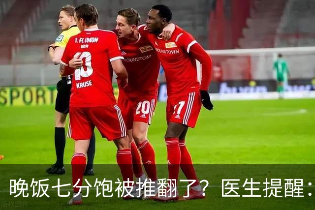 晚饭七分饱被推翻了？医生提醒：过了52岁，吃饭尽量要做到这几点