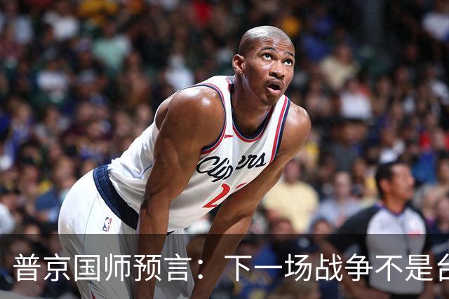 普京"国师"预言：下一场战争不是台海，不是南海，大概率是这里！