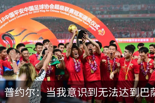 普约尔：当我意识到无法达到巴萨所要求的水平时，我决定退役