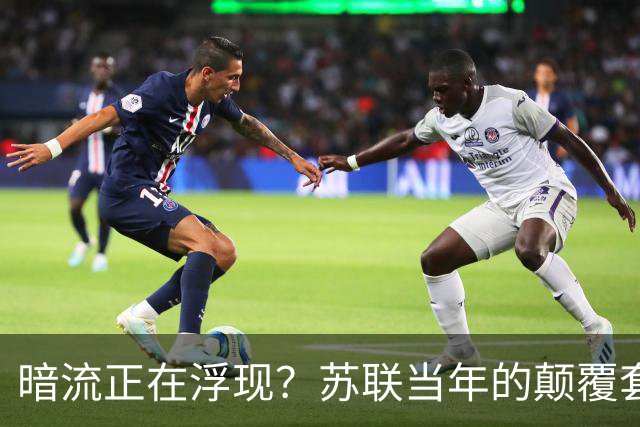 暗流正在浮现？苏联当年的颠覆套路重现中国，接连怪事更值得警惕