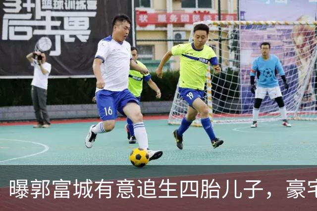 曝郭富城有意追生四胎儿子，豪宅已换风水阵，换上“三狮守护”！