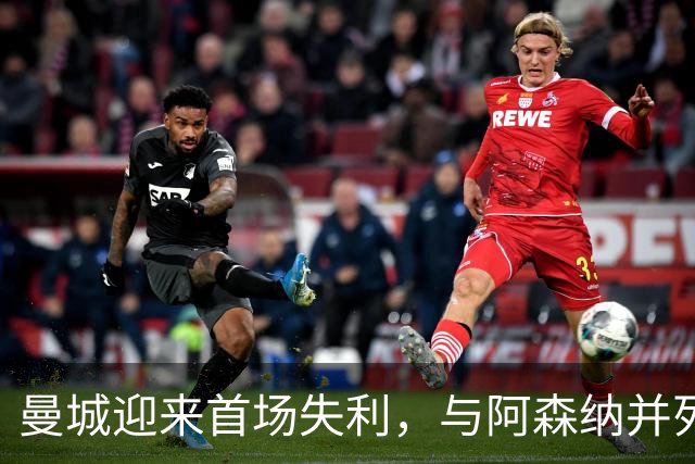 曼城迎来首场失利，与阿森纳并列榜首，热刺爆冷击败切尔西