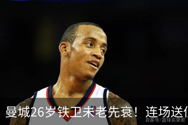 曼城26岁铁卫未老先衰！连场送低级失误 半场便被换下