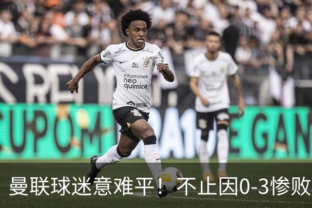 曼联球迷意难平！不止因0-3惨败伯恩茅斯，更多在以下这五点！