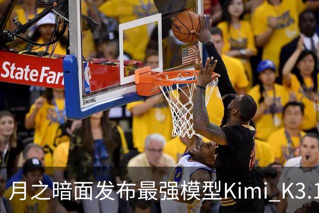 月之暗面发布最强模型Kimi K3.1 Pro：3万亿级参数、100万Token上下文