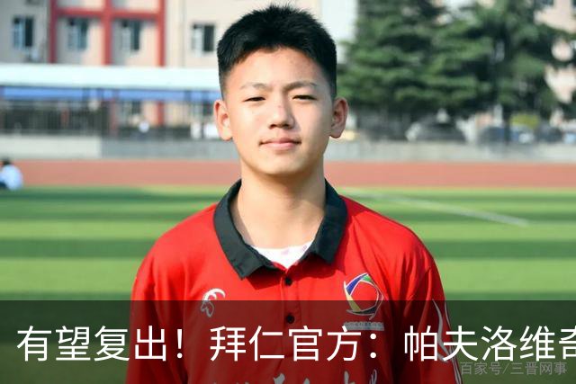 有望复出！拜仁官方：帕夫洛维奇和金玟哉今日已恢复个人训练