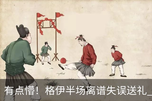 有点懵！格伊半场离谱失误送礼 之后染黄+送维拉位置不错的任意球