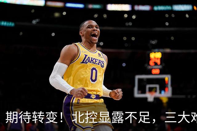 期待转变！北控显露不足，三大难题亟待解决，获胜后外教严厉指正