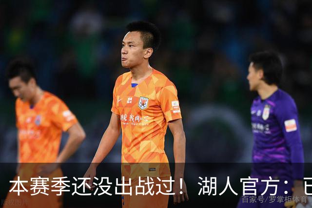 本赛季还没出战过！湖人官方：已经将新秀卡尔下放到发展联盟
