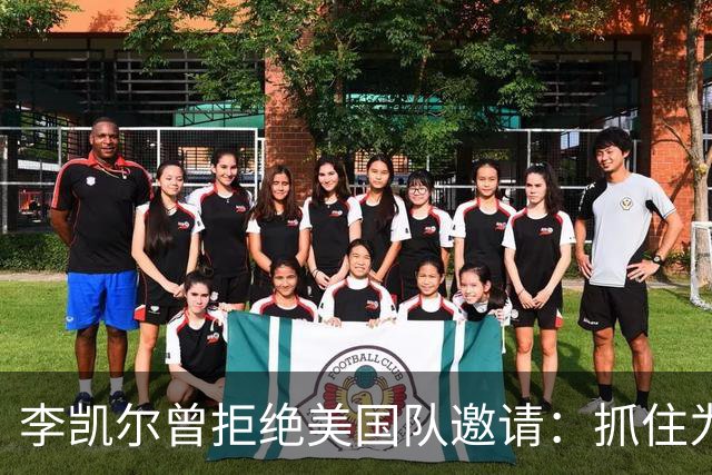 李凯尔曾拒绝美国队邀请：抓住为中国效力机会