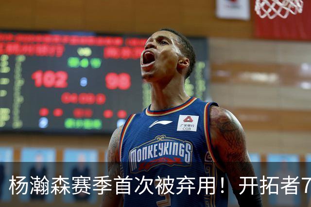 杨瀚森赛季首次被弃用！开拓者7人上双逆转国王 小萨26+19+10