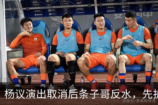 杨议演出取消后条子哥反水，先护短再打压，几十年兄弟情在流量面前说断就断