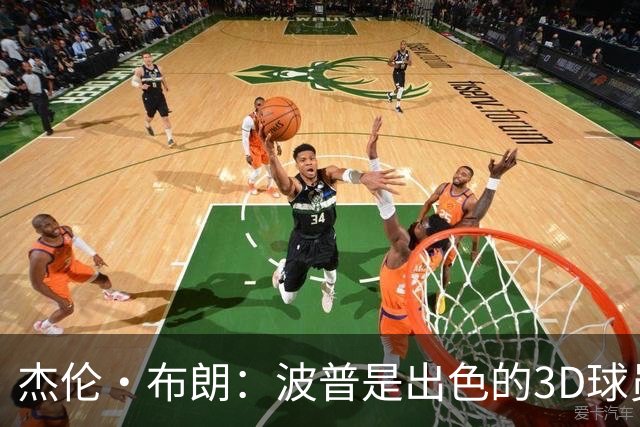 杰伦·布朗：波普是出色的3D球员 为76人带来了精神与韧性