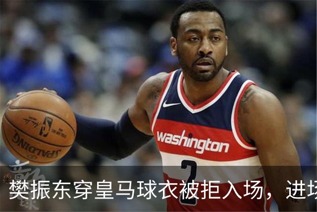 樊振东穿皇马球衣被拒入场，进场后被狂热球迷投诉是卧底，发文直呼“荒诞得像一场梦……”