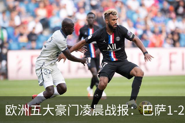 欧洲五大豪门凌晨战报：巴萨1-2皇马，被绝杀！利物浦米兰都是2-0