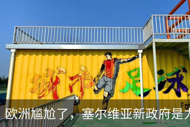 欧洲尴尬了，塞尔维亚新政府是力挺中俄的！立场比武契奇还硬！