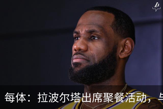 每体：拉波尔塔出席聚餐活动，与曾竞选皇马主席的里克尔梅同桌