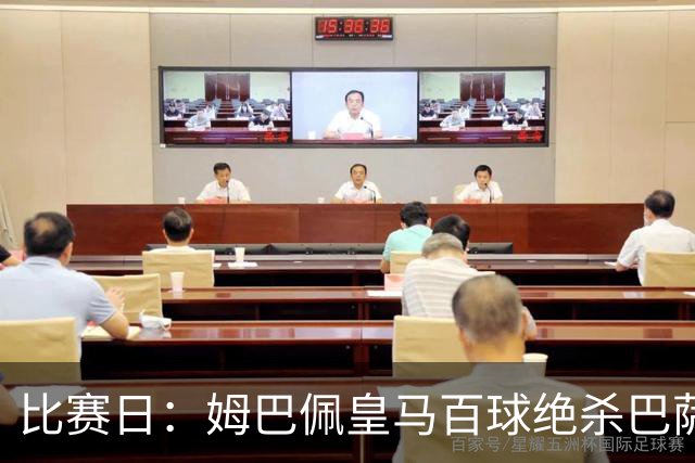 比赛日：姆巴佩皇马百球绝杀巴萨 穆帅神奇换人制胜
