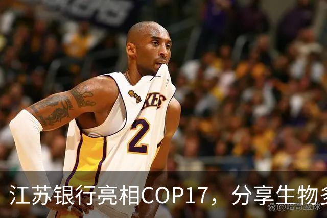 江苏银行亮相COP17，分享生物多样性金融创新实践