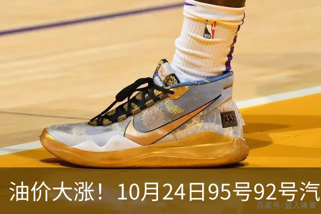 油价大涨！10月24日95号92号汽油价格，预计国内油价涨幅305元/吨
