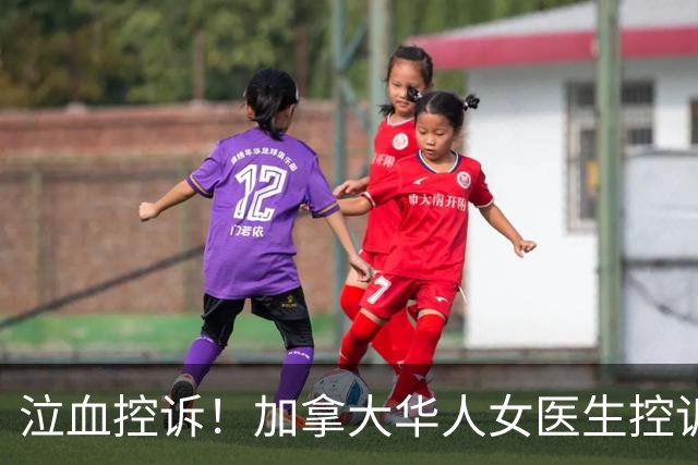 泣血控诉！加拿大华人女医生控诉：我多次要求检查遭拒，硬被拖了一年多，拖成了“癌王”…