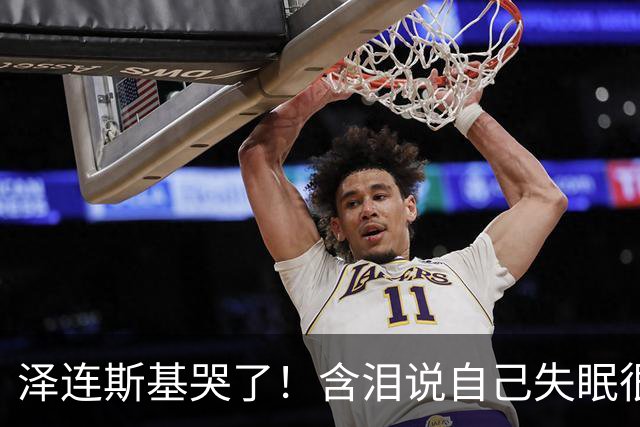 泽连斯基哭了！含泪说自己失眠很痛苦，称普京特朗普有特殊关系！
