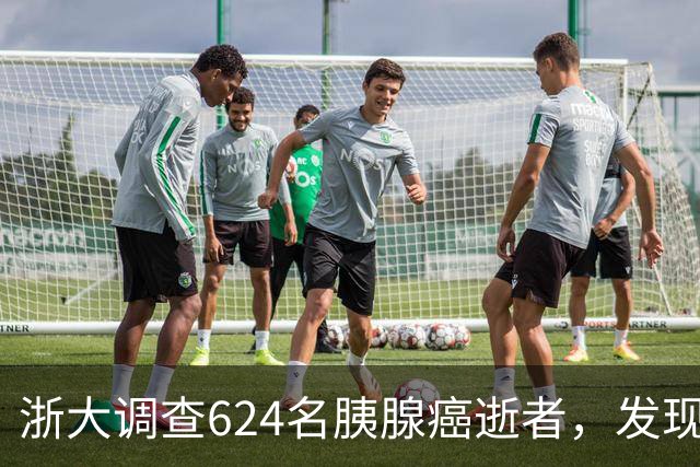 浙大调查624名胰腺癌逝者，发现：得胰腺癌的人，大多有这4大共性