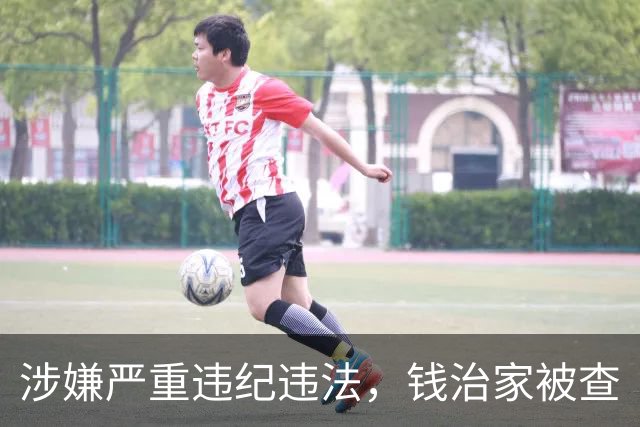 涉嫌严重违纪违法，钱治家被查