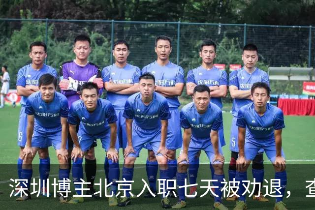 深圳博主北京入职七天被劝退，查清举报人后，心比失业更凉