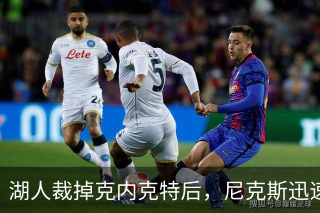 湖人裁掉克内克特后，尼克斯迅速出手认领