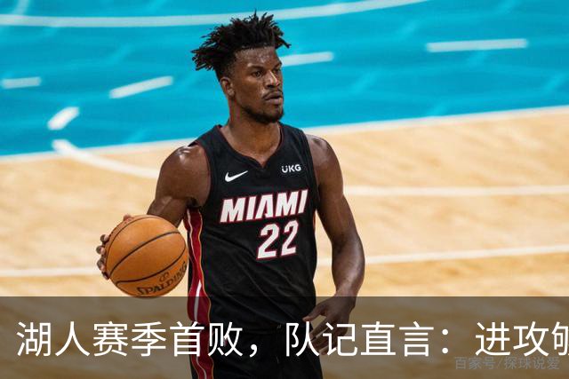 湖人赛季首败，队记直言：进攻够用防守从未到位