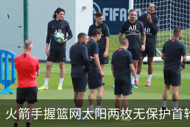 火箭手握篮网太阳两枚无保护首轮签