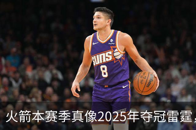 火箭本赛季真像2025年夺冠雷霆，或许真可以畅想一下