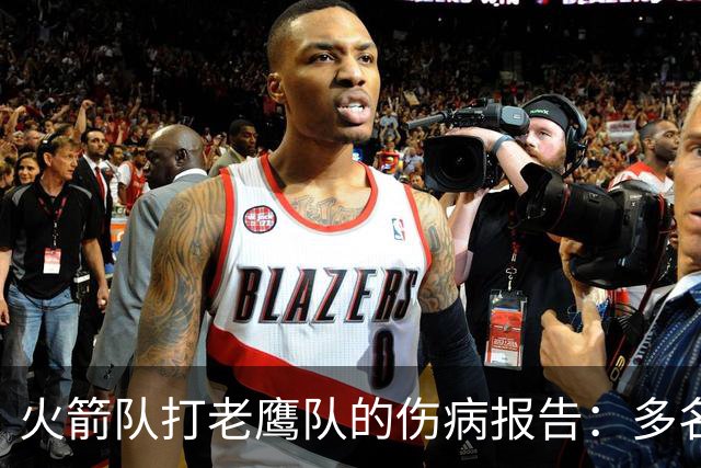 火箭队打老鹰队的伤病报告：多名球员出战成疑