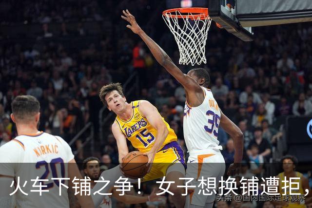 火车下铺之争！女子想换铺遭拒，旁人道德绑架被小伙一句话怼哑