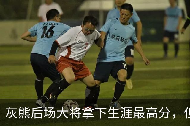 灰熊后场大将拿下生涯最高分，但队友对此已经觉得见怪不怪了？