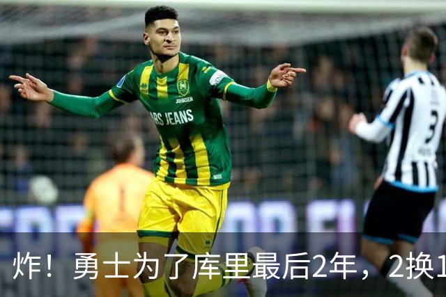 炸！勇士为了库里最后2年，2换1豪赌胖虎？
