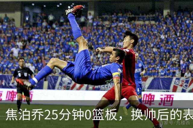 焦泊乔25分钟0篮板，换帅后的表现为何反为杜锋正名？