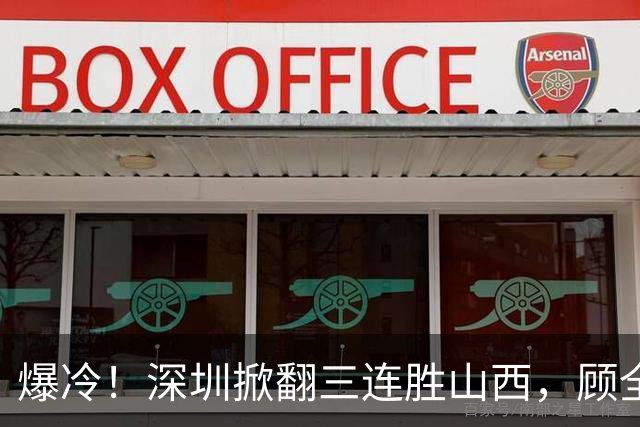 爆冷！深圳掀翻三连胜山西，顾全却高兴不起来