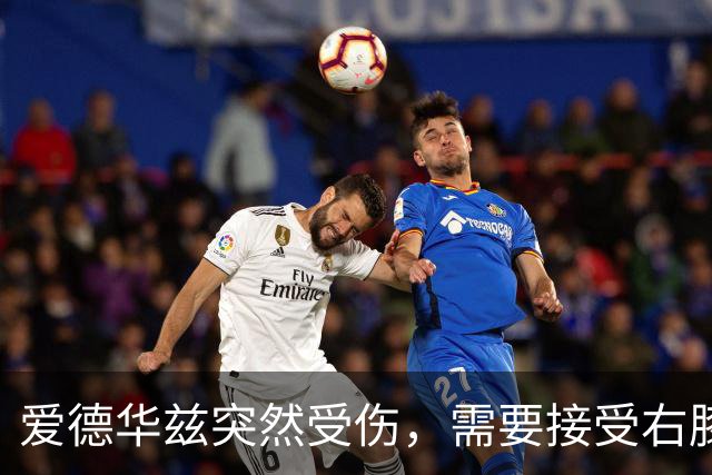 爱德华兹突然受伤，需要接受右膝手术，预计休战两个月