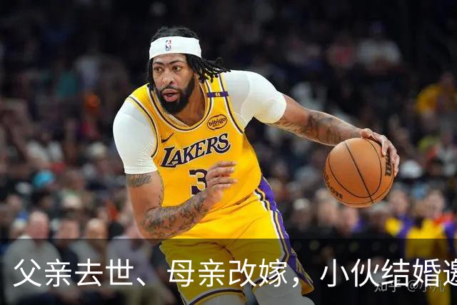 父亲去世、母亲改嫁，小伙结婚邀网友喝喜酒撑场面，没想到两千多人；有人送来冰箱烤炉，有人带整头猪；当地文旅局发声