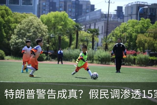 特朗普警告成真？假民调渗透15家美媒，民主党势头崩塌