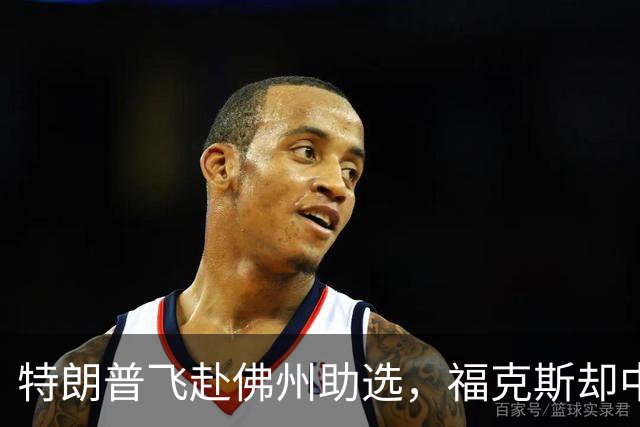 特朗普飞赴佛州助选，福克斯却中途切了直播，这场集会跑偏了！