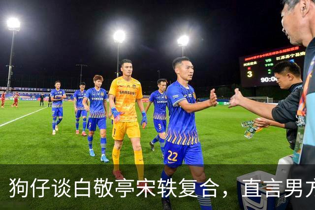 狗仔谈白敬亭宋轶复合，直言男方“不能原谅”，和丞磊炒作有关