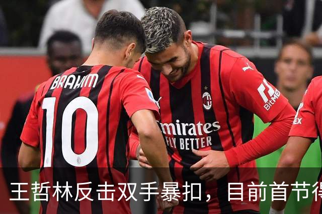 王哲林反击双手暴扣，目前首节得到6分4篮板