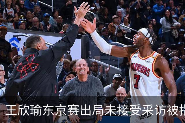 王欣瑜东京赛出局未接受采访被指心气没了，紫薇喊口号要拿全满贯