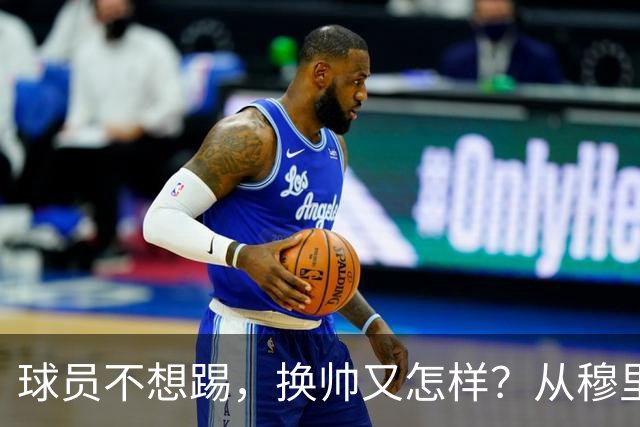 球员不想踢，换帅又怎样？从穆里尼奥到卡里克，曼联的病根不在教练了！