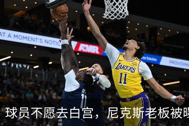 球员不愿去白宫，尼克斯老板被曝闹情绪
