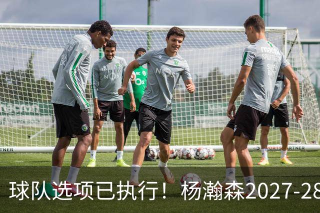 球队选项已执行！杨瀚森2027-28赛季的年薪为486万4920美元
