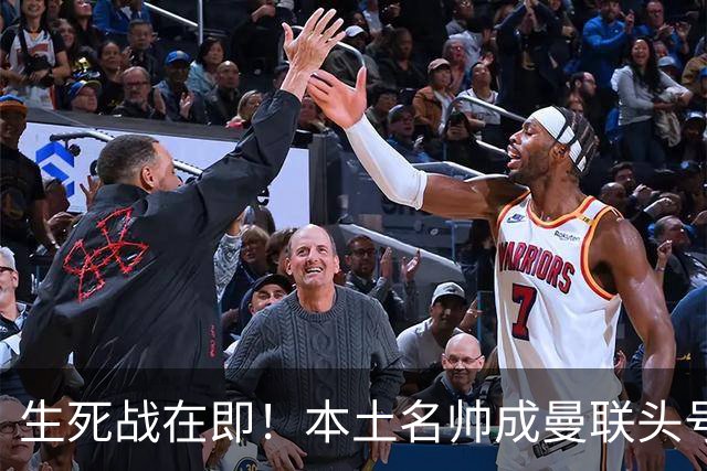 生死战在即！本土名帅成曼联头号候选！名宿盛赞英格兰最强教练